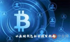 以太坊钱包标识填写指南