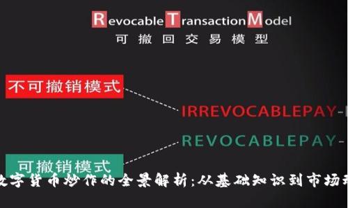 : 数字货币炒作的全景解析：从基础知识到市场动向