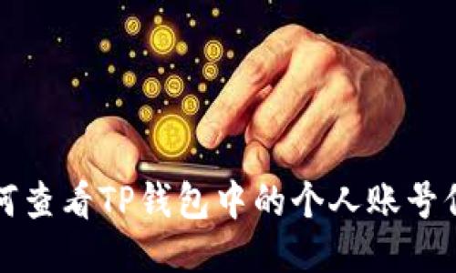 如何查看TP钱包中的个人账号信息