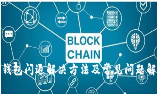 TP钱包闪退解决方法及常见问题解答