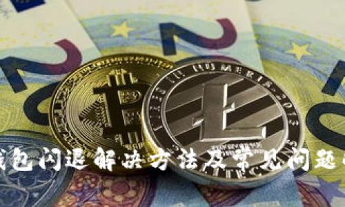 TP钱包闪退解决方法及常见问题解答