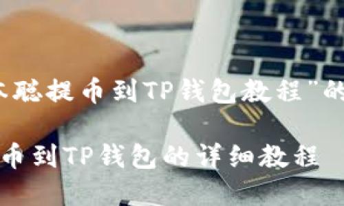 关于“中本聪提币到TP钱包教程”的详细内容

中本聪提币到TP钱包的详细教程