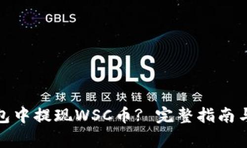: 如何在TP钱包中提现WSC币? 完整指南与常见问题解答