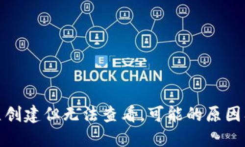 : TP钱包已创建但无法查看，可能的原因及解决方案