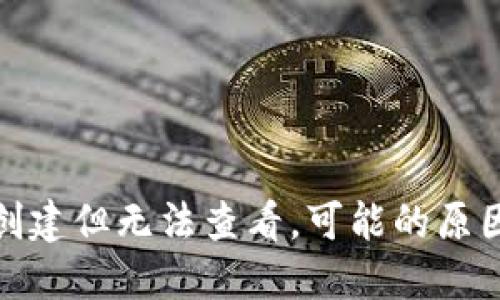 : TP钱包已创建但无法查看，可能的原因及解决方案