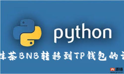 如何将抹茶BNB转移到TP钱包的详细指南