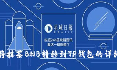 如何将抹茶BNB转移到TP钱包的详细指南