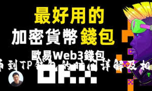 抹茶Pig提币到TP钱包的时间详解及相关注意事项