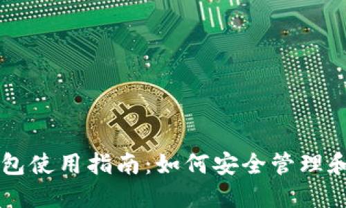 TP以太币钱包使用指南：如何安全管理和交易以太币