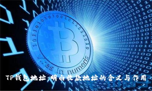 TP钱包地址：明白收款地址的含义与作用