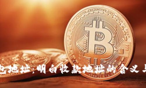 TP钱包地址：明白收款地址的含义与作用