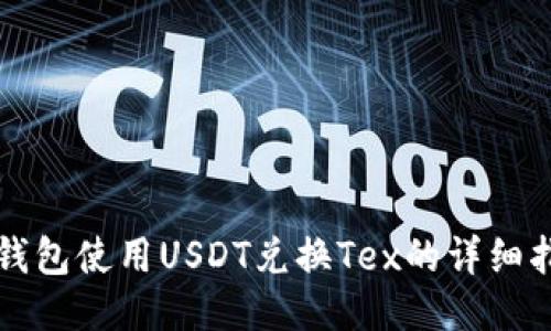 TP钱包使用USDT兑换Tex的详细指南