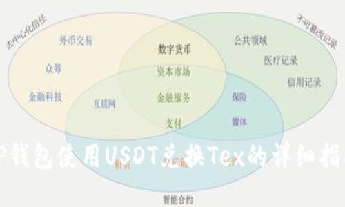 TP钱包使用USDT兑换Tex的详细指南