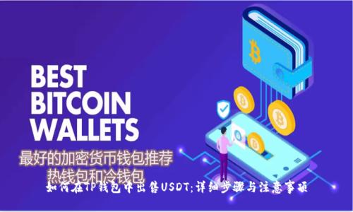 如何在TP钱包中出售USDT：详细步骤与注意事项