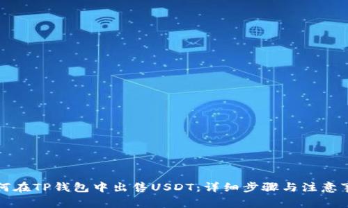 如何在TP钱包中出售USDT：详细步骤与注意事项