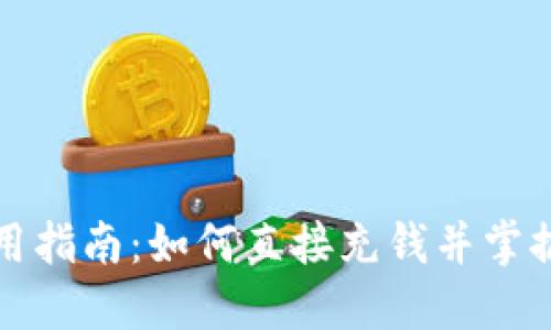 TP钱包使用指南：如何直接充钱并掌握充值技巧
