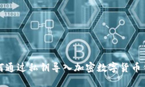 如何通过私钥导入加密数字货币钱包
