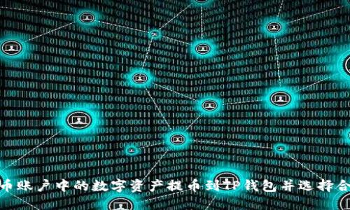 如何将火币账户中的数字资产提币到TP钱包并选择合适的通道