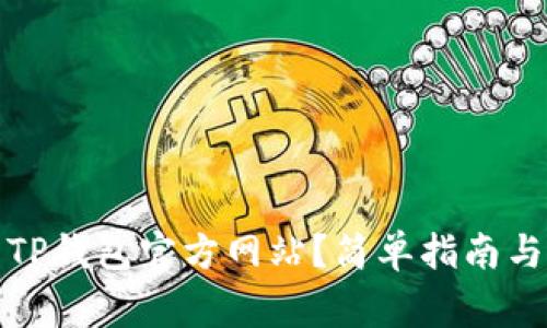 如何下载TP钱包官方网站？简单指南与注意事项
