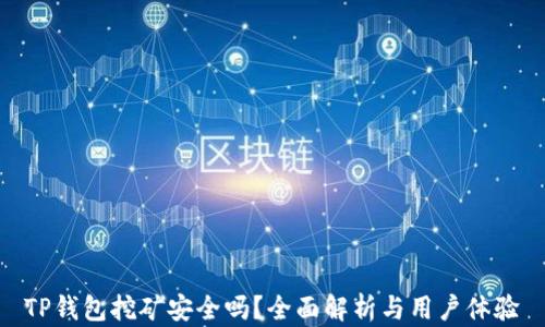 
TP钱包挖矿安全吗？全面解析与用户体验