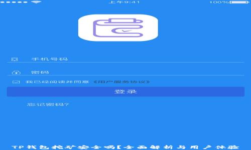 
TP钱包挖矿安全吗？全面解析与用户体验