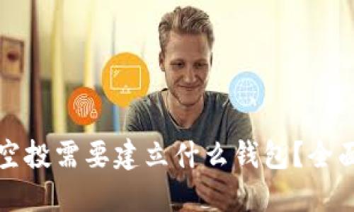 TP领空投需要建立什么钱包？全面指南