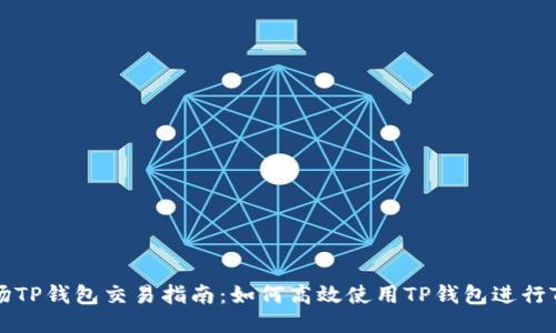 TRX波场TP钱包交易指南：如何高效使用TP钱包进行TRX交易