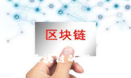TP钱包与区块链的深度关系解析