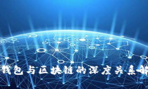 TP钱包与区块链的深度关系解析