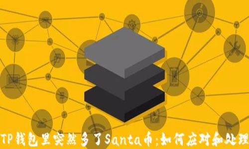 
TP钱包里突然多了Santa币：如何应对和处理