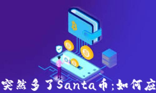
TP钱包里突然多了Santa币：如何应对和处理