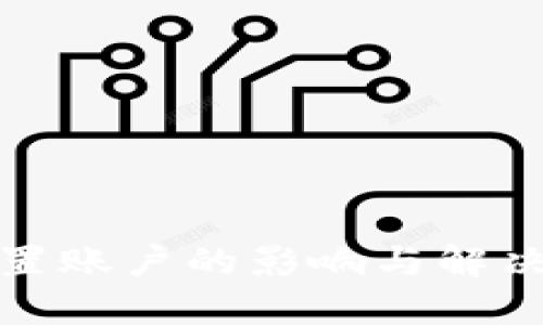 TP钱包重置账户的影响与解决方案详解