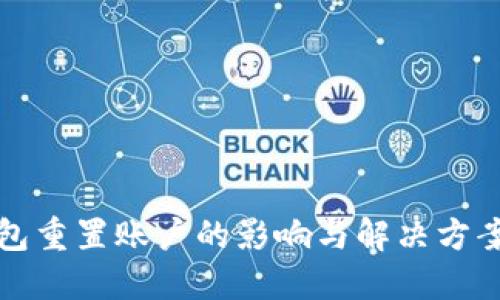 TP钱包重置账户的影响与解决方案详解