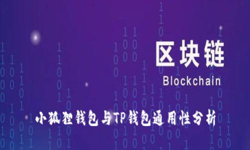 小狐狸钱包与TP钱包通用性分析