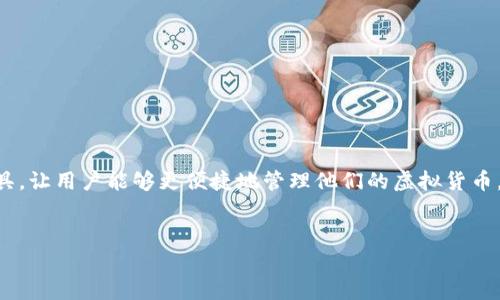 在现代数字经济中，虚拟货币已经成为了一个重要的话题，而TP钱包作为一种流行的数字资产管理工具，让用户能够更便捷地管理他们的虚拟货币。那么，TP钱包中的虚拟货币是否会同步呢？接下来，我们将详细解答这个问题，并探索相关的多个方面。

优质
TP钱包中的虚拟货币是否会同步？深入解析与常见问题解答
