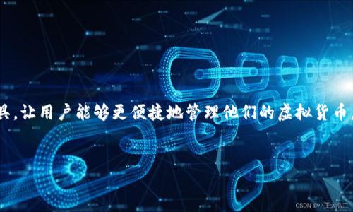 在现代数字经济中，虚拟货币已经成为了一个重要的话题，而TP钱包作为一种流行的数字资产管理工具，让用户能够更便捷地管理他们的虚拟货币。那么，TP钱包中的虚拟货币是否会同步呢？接下来，我们将详细解答这个问题，并探索相关的多个方面。

优质
TP钱包中的虚拟货币是否会同步？深入解析与常见问题解答