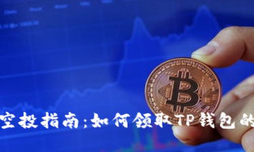 TP钱包的空投指南：如何领取TP钱包的空投奖励