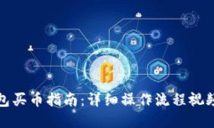 TP钱包买币指南：详细操作流程视频解读