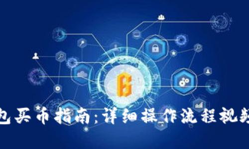 TP钱包买币指南：详细操作流程视频解读