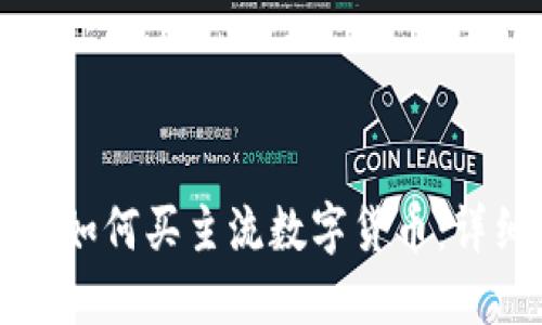 TP钱包如何买主流数字货币：详细指南