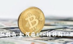 详细指南：如何将ETH转移到TP钱包