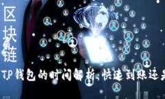 思考一个优质火币提币到TP钱包的时间解析：快速