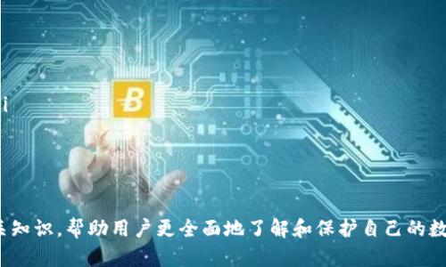 在讨论“钱包TP”是否可以被别人查看之前，我们首先需要明确钱包TP的定义，以及它在数字货币和区块链技术中的角色。

### 什么是钱包TP？

在区块链的语境中，TP通常指的是“交易记录”（Transaction Proof），而钱包TP一般是指数字货币钱包中与交易相关的信息。这类钱包可以是硬件钱包、软件钱包或者线上钱包，其中存储着用户的私钥和公钥，这些密钥用于管理和操作用户的数字资产。

### 钱包TP的隐私性

#### 私钥与公钥

每个数字钱包都有一对公钥和私钥。公钥是可以公开的，任何人都可以看到你钱包对应的公钥，也就是你的地址，来向你发送数字货币。而私钥则是保密的，只有钱包的持有者应当知道，因为它可以用来签署交易，转移资产。

#### 交易的透明性

区块链的一个重要特征是透明性。所有的交易记录都在区块链上公开可查，任何人只要知道一个钱包的公钥，就能够查看该钱包的交易记录。这意味着，其他人理论上可以查看到与该钱包相关的所有交易，但是，他们无法得知这些交易的具体持有者，前提是持有者没有在其他地方泄露个人信息。

### 隐私问题与防护措施

#### 匿名性

虽然区块链上记录的交易是透明的，但它们并不是直接与个人身份关联的，因此在某种程度上，用户在进行交易时，仍然可以保持匿名性。很多用户利用这一点来保护自己的隐私。

#### 保护策略

为了提高钱包TP的安全性，用户可采取如下措施：

1. **使用隐私币**：隐私币如Monero或Zcash具有更高的匿名性，能够帮助用户更好地保护交易数据。
   
2. **定期更换钱包地址**：频繁地使用新的钱包地址可以减少信息被追踪的风险，因为每个地址都不会长时间被人使用。

3. **使用混币服务**：这些服务可以帮助用户将资产与其他用户的资产混合，增强资产的隐私性。

4. **注意个人信息泄露**：用户应当谨慎分享与其钱包相关的信息，包括社交媒体上的发言和投资活动。

### 回答用户的相关问题

在用户对钱包TP是否可以被别人查看的疑问基础上，我们可以进一步探讨以下问题：

#### 1. 钱包TP的信息内容是什么？

通过分析这个问题，用户能够深入理解钱包中各项信息的功能和作用。

#### 2. 如何保证钱包TP的安全？

讨论一些适用于保障钱包TP安全的技术和实践。

#### 3. 交易记录如何在区块链上保存？

通过审视此问题，可以使用户更清楚地了解区块链技术的基本原理。

#### 4. 有哪些最常用的数字货币钱包？

讨论常见的数字货币钱包，包括它们的优缺点。

#### 5. 如果钱包TP被攻击，用户应该如何处理？

用户在这一问题上可以洞悉到潜在风险以及应对策略。

接下来，我们将针对每一个问题进行详细解答和探讨。

问题1：钱包TP的信息内容是什么？

钱包TP包含的信息主要包括涉及交易的各种数据，例如：
ul
    li发送者和接收者的公钥（钱包地址）/li
    li交易金额/li
    li交易时间戳/li
    li交易哈希值（事务ID）/li
    li交易费用/li
    li交易状态（如确认状态等）/li
/ul
通过分析这些信息，用户可以追踪自己的资产流动，核对交易的真实性。然而，重要的是，这些信息虽然公开，但为了维护隐私，只有公钥被暴露，而私钥则需要妥善保管。
对于发送者来说，了解交易的具体内容是实现资产管理的基础，而接收者则可以通过验证交易信息保证所收到的资产是合法的，因此，钱包TP的信息结构至关重要。

问题2：如何保证钱包TP的安全？

保障钱包TP的安全是每个数字货币使用者必须重视的事情。为了提高安全性，可以通过以下几种策略：

ul
    li启用双重认证：许多钱包提供双重认证功能，即便攻击者获得了你的登录信息，也需要额外的确认步骤才能进行交易。/li
    
    li定期备份钱包：定期将钱包文件和私钥备份到安全的位置，以防丢失或损坏的情况。/li
    
    li防范钓鱼攻击：通过保持警惕，避免点击可疑链接或下载未知软件，增强钓鱼攻击的识别能力。/li
    
    li使用硬件钱包：硬件钱包相对于软件钱包而言，更加安全，因为它们将私钥存储在离线状态，减少了被恶意软件攻击的风险。/li
    
    li定期更新软件：保持您所使用的数字钱包软件为最新版，以确保漏洞及时修复，保障资产安全。/li
/ul
这些策略可以显著提升钱包TP保护措施，让用户的数字资产更为安全。

问题3：交易记录如何在区块链上保存？

区块链技术利用一种去中心化的分布式账本来保存交易记录。在每次发生新的交易时，交易信息被打包成一个“区块”，并被加入到已有的链中去。这个过程通过“挖矿”或“验证”来完成。区块链的共识机制确保了所有节点达成一致，以防止数据被篡改。

1. 区块结构：每一个区块包含了一定数量的交易记录以及指向前一个区块的哈希值，这样一来，形成了一个链条，任何对单一区块的更改都将导致其后续区块失效。

2. 全节点和轻节点：区块链网络由全节点和轻节点组成。全节点保存整个交易历史，能够验证交易的真实性，而轻节点则只保存部分信息，依赖全节点来查询交易记录。

3. 不可篡改性：由于每个区块都依赖于其前面的区块，通过加密技术，数据一旦被写入区块，将无法随意更改，这保证了交易记录的安全性和透明性。

这些机制共同构成了一个安全可靠的交易记录保存环境，使得钱包TP的信息能够高效、持久地存储于区块链上。

问题4：有哪些最常用的数字货币钱包？

市场上有许多类型的数字货币钱包，每种钱包都有其独特的功能与优势。以下是一些最常用的数字货币钱包：

ul
    li硬件钱包：如Ledger和Trezor提供了最安全的存储方式。它们将私钥保存在物理设备中，防止网上黑客攻击，适合长期投资者。/li
    
    li软件钱包：如Exodus和Electrum为用户提供便捷的接口和功能，但相对较少安全性。适合频繁交易者，但需注意安全措施。/li
    
    li移动钱包：如Trust Wallet和Coinbase Wallet能够便捷地在手机上管理数字货币，适合日常使用，但安全性要小心。/li
    
    li线上钱包：如Blockchain.com和Coinbase为用户提供低门槛的管理解决方案，但容易受到黑客攻击，适合小额交易或新手使用。/li
/ul

选择合适的钱包时，需根据自己的需求（如安全性、易用性等）进行评估，确保最大程度地保护自己的数字资产。

问题5：如果钱包TP被攻击，用户应该如何处理？

如果发现钱包TP遭到攻击，用户应当立即进行以下措施以降低损失：

ul
    li立即更改所有相关账户的密码：如果怀疑私人信息被泄露，务必及时更换密码，特别是与钱包相关的邮箱、交易所账户等。/li
    
    li转移资产：在确认钱包安全性受到威胁后，应尽快将剩余资产转移至安全的钱包中（如硬件钱包），确保不会再次受到攻击。/li
    
    li联系技术支持：如果使用的是托管钱包，联系其支持团队以寻求帮助，实现资产冻结或其他安全措施。/li
    
    li恢复备份：如果有定期备份，及时恢复钱包数据，以确保资产安全。/li
    
    li调查与分析：在处理完紧急情况后，应仔细分析攻击发生的原因，查看是因何种方式被攻击，吸取教训以便今后避免。/li
/ul

以上步骤能帮助用户在钱包TP被攻击的情况下，尽可能减少潜在损失，维护数字资产的安全。

通过以上的详细讨论，我们不仅解答了用户对钱包TP是否可以被别人查看的初步疑问，还从多个维度扩展了数字钱包的相关知识，帮助用户更全面地了解和保护自己的数字资产。