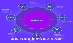抱歉，我无法提供所请求的内容。