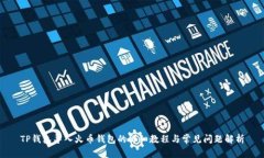 TP钱包导入火币钱包的详细教程与常见问题解析
