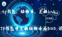 关键词：tp钱包, 动物币, 兑换bnb如何在TP钱包中兑