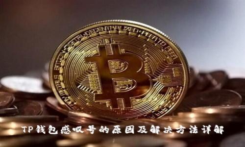 TP钱包感叹号的原因及解决方法详解
