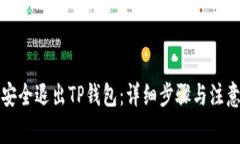 如何安全退出TP钱包：详细步骤与注意事项