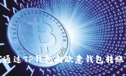 如何通过TP钱包向欧意钱包转账详解