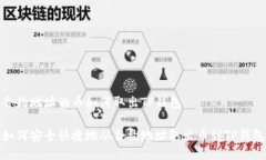 合约地址的币如何取出TP钱包如何安全快捷地从合
